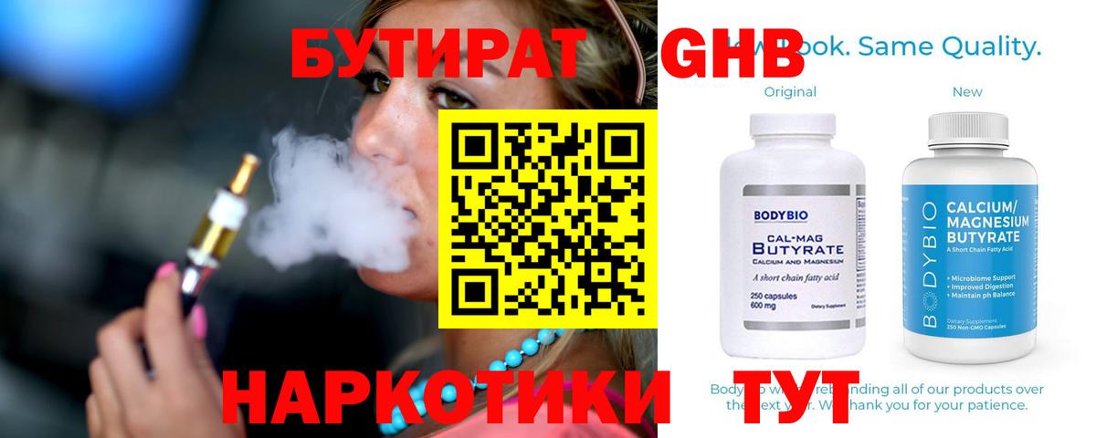 Бутират GHB Балтийск