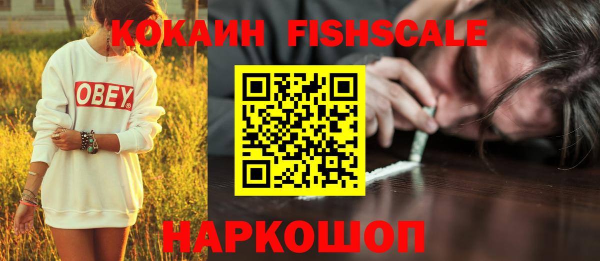 КОКАИН FishScale Балтийск