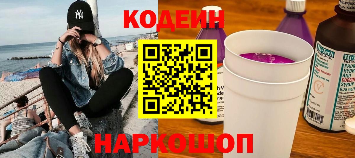 Кодеиновый сироп Lean Purple Drank  Вход с VPN  Балтийск  Codein напиток Lean (лин) 
